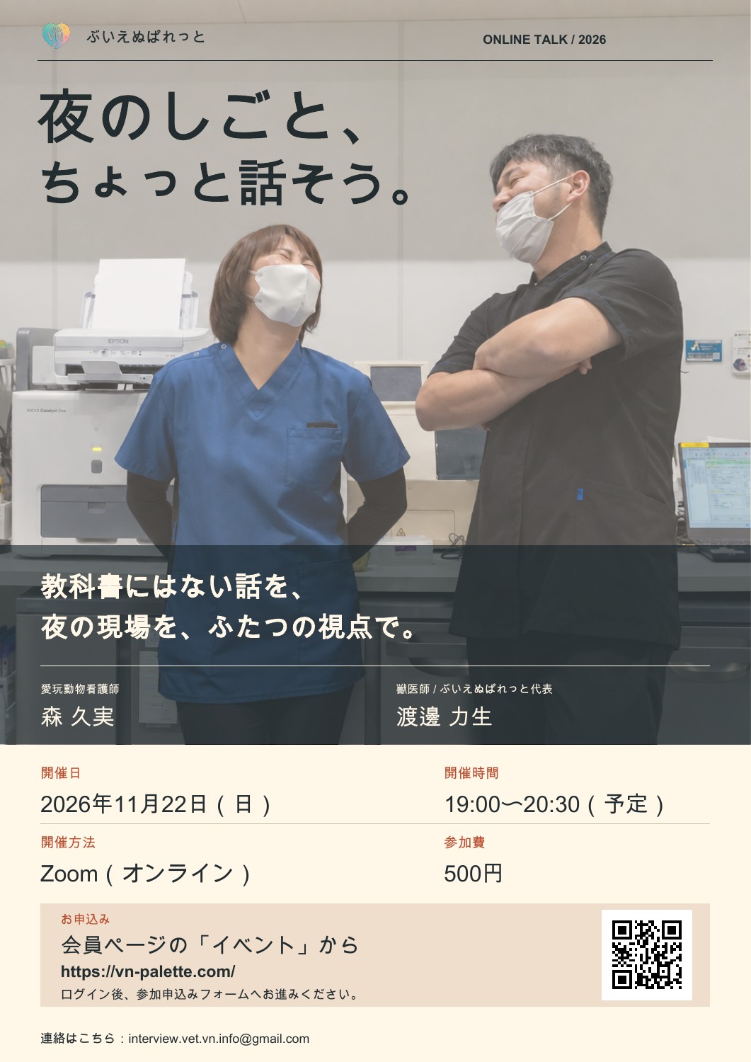 夜のしごと、ちょっと話そう。 森久実さんと渡邊力生さんのオンライン座談会の案内